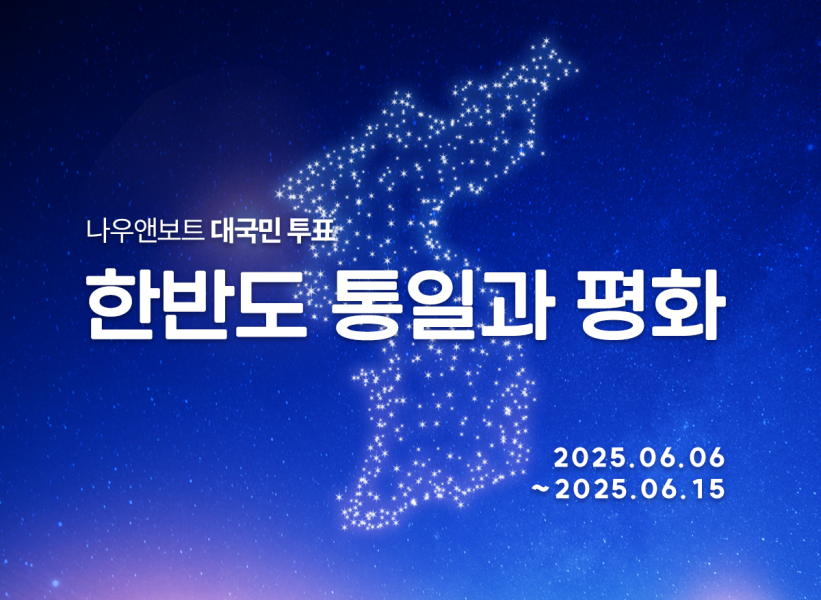 ‘한반도 통일과 평화’ 대국민 투표