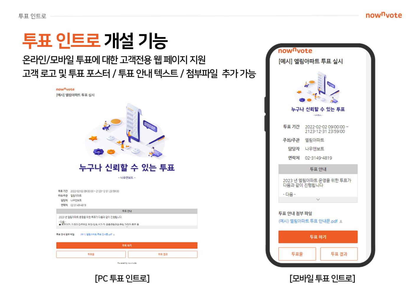 PC 투표 인트로와 모바일 투표 인트로 실제 화면 비교