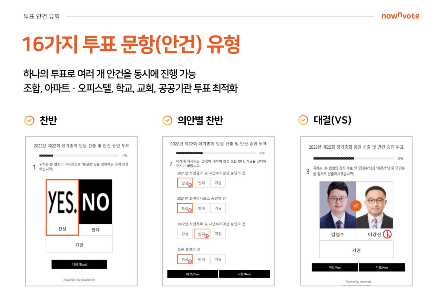 찬반, 의안별 찬반, 대결(VS) 문항 예시 화면