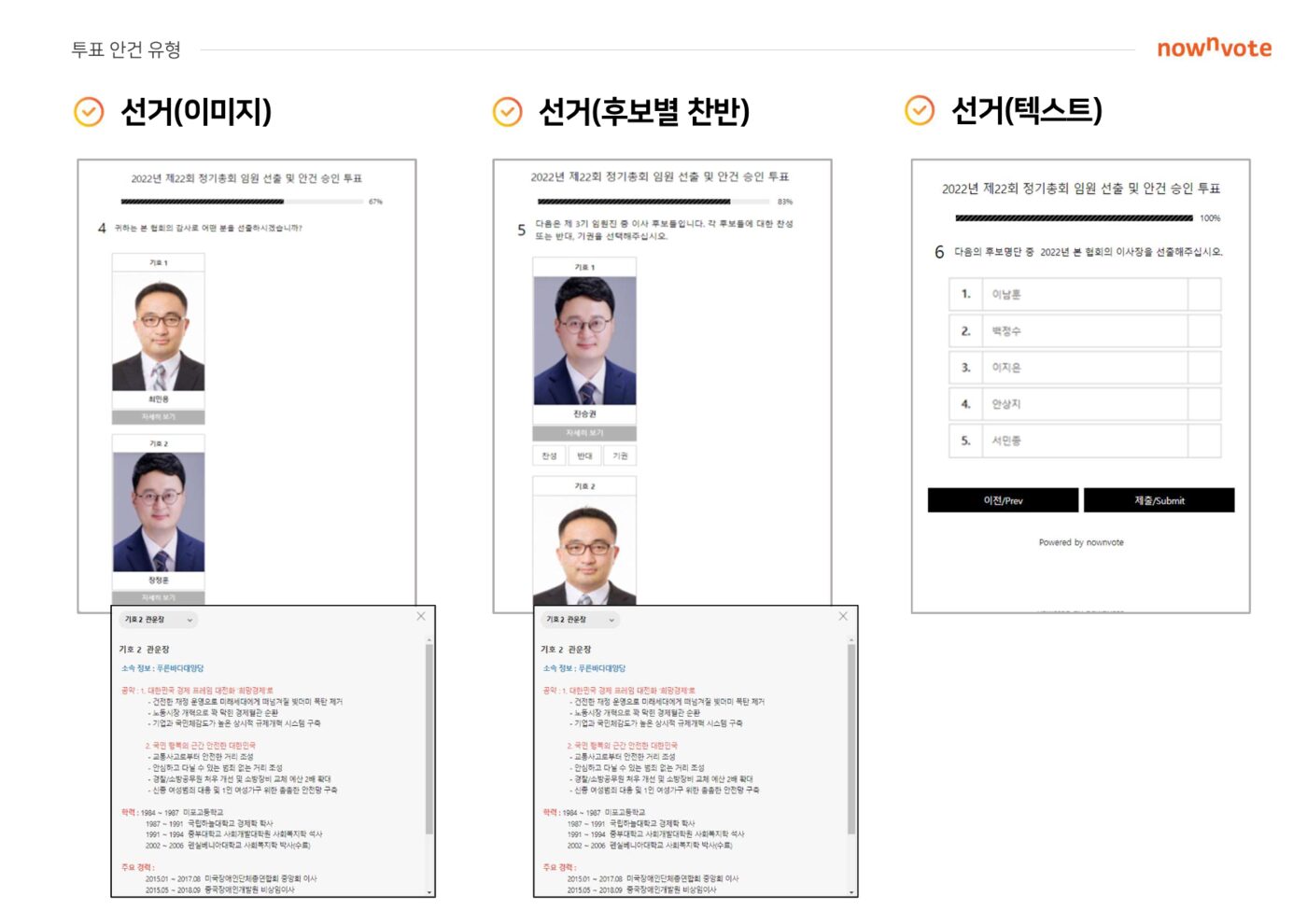 선거(이미지), 선거(후보별 찬반), 선거(텍스트) 문항 예시 화면