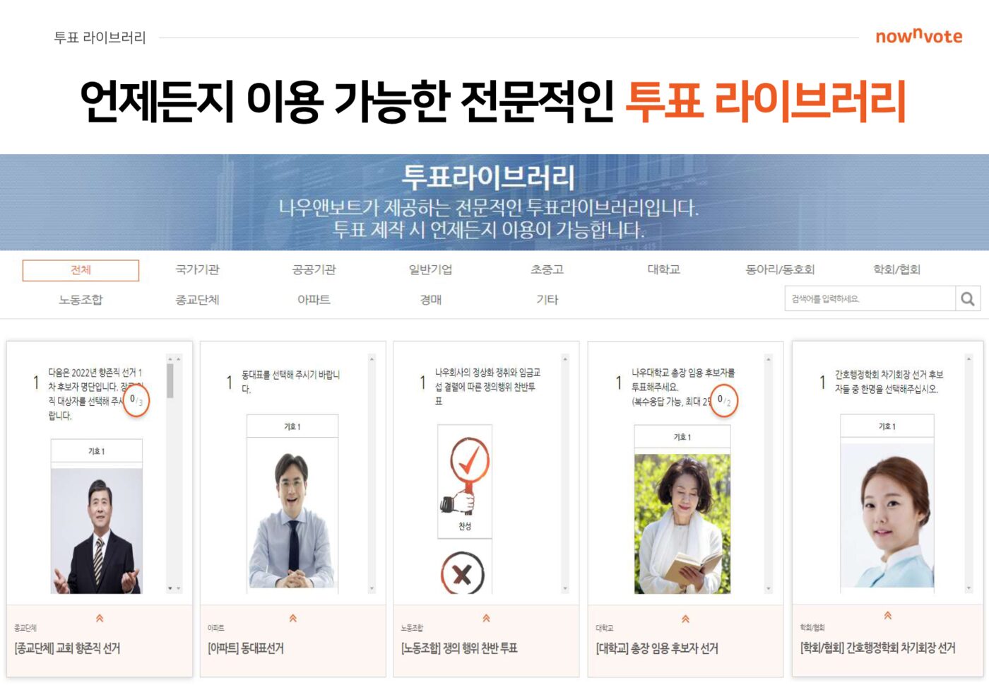 투표 라이브러리: 국가기관, 공공기관, 일반기업, 초중고, 대학교, 동아리, 학회/협회, 노동조합, 종교단체, 아파트 등 분야별 템플릿